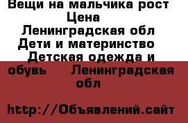 Вещи на мальчика рост 146 › Цена ­ 500 - Ленинградская обл. Дети и материнство » Детская одежда и обувь   . Ленинградская обл.